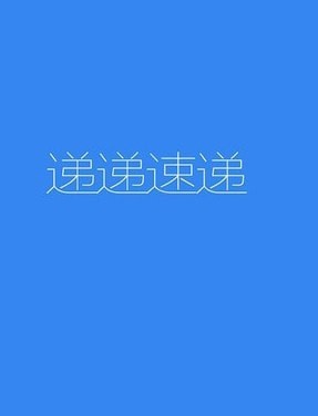 递递速递安卓版v0.0.101