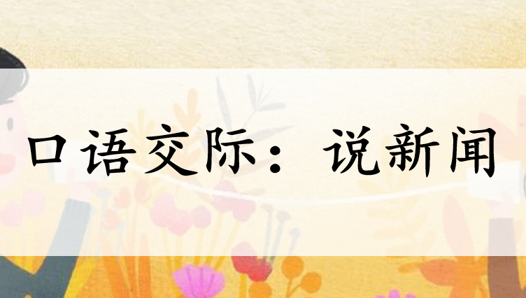 说新闻PPT课件