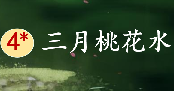 三月桃花水PPT课件