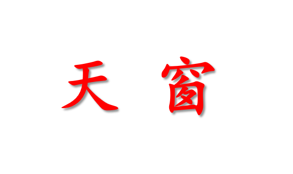 天窗PPT课件
