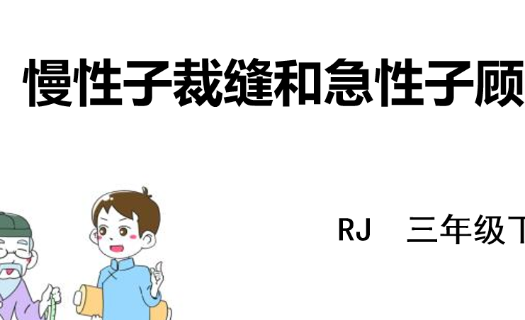 慢性子裁缝和急性子顾客PPT课件