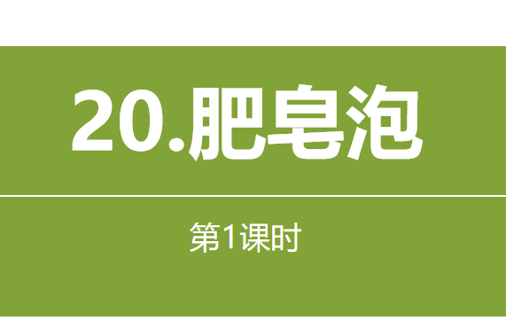 肥皂泡PPT课件