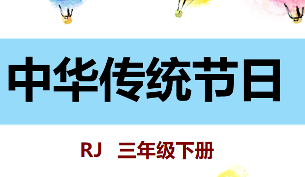 中华传统节日PPT课件