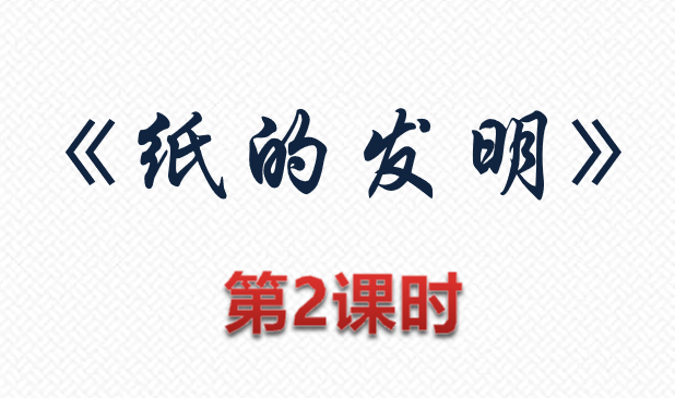 纸的发明PPT课件