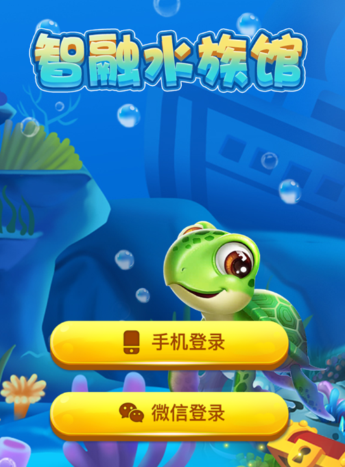 智融水族馆游戏