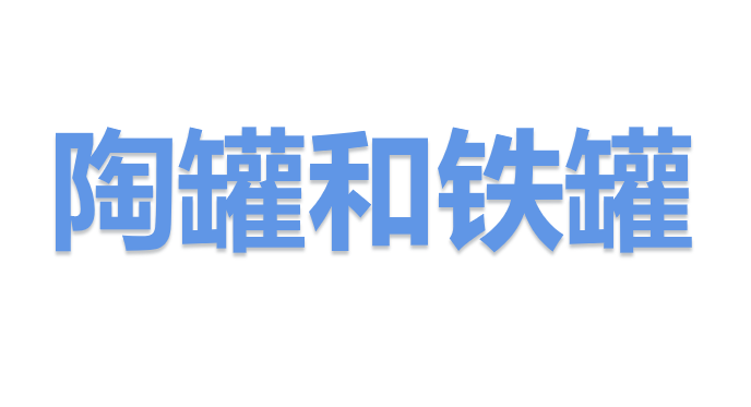 陶罐和铁罐PPT课件
