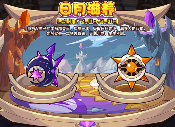 洛克王国日月滋养活动玩法介绍