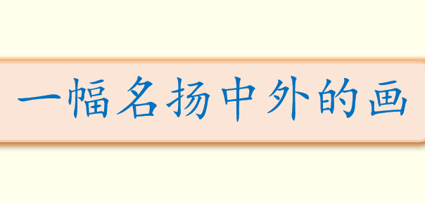 一幅名扬中外的画PPT课件