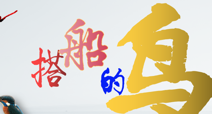 搭船的鸟PPT课件
