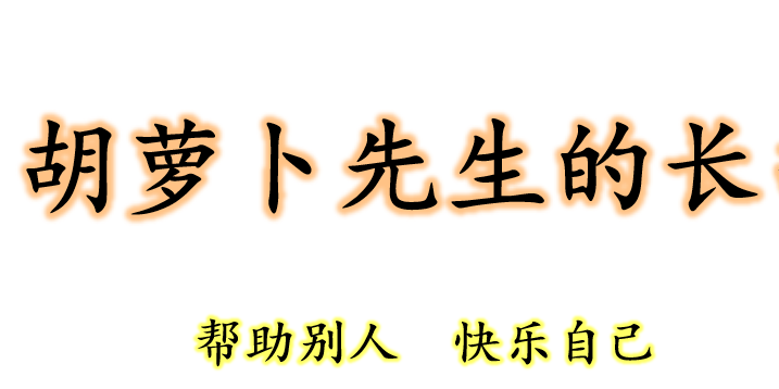 胡萝卜先生的长胡子 PPT课件
