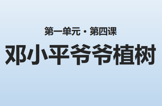 邓小平爷爷植树PPT课件