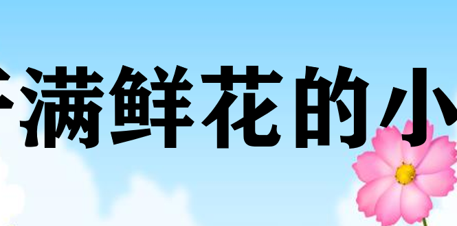 开满鲜花的小路PPT课件