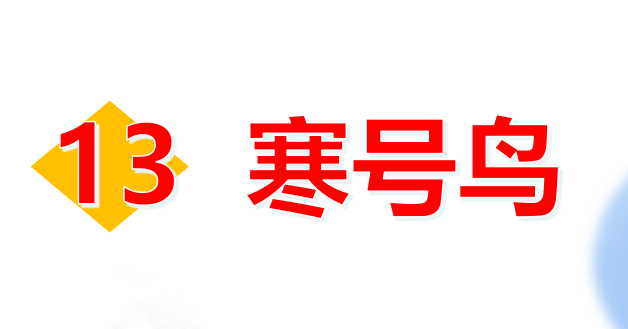 寒号鸟PPT课件