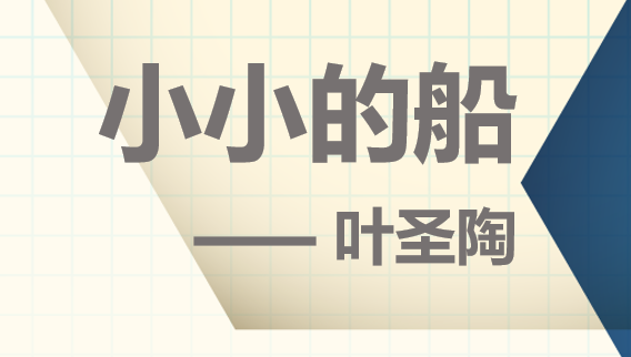 小小的船PPT课件