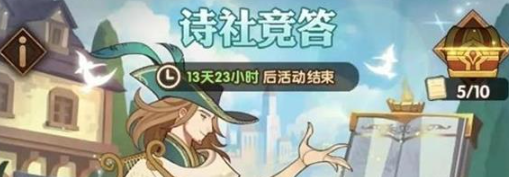 剑与远征诗社竞答活动玩法介绍