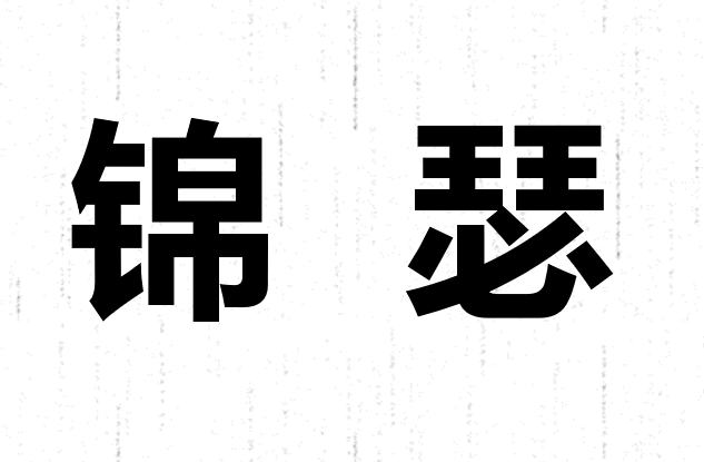 锦瑟PPT课件