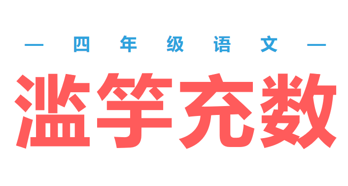 滥竽充数PPT课件