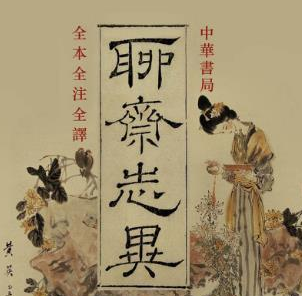 聊斋志异全注全译epub电子版