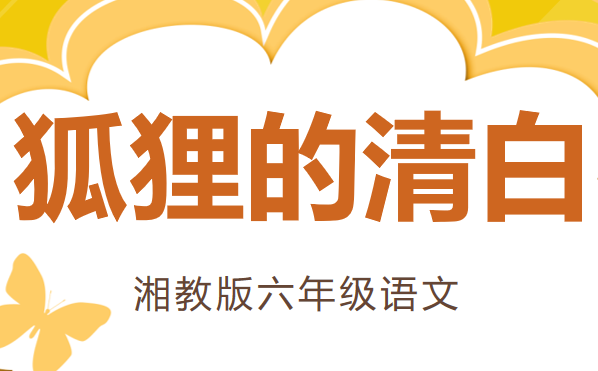 狐狸的清白PPT课件