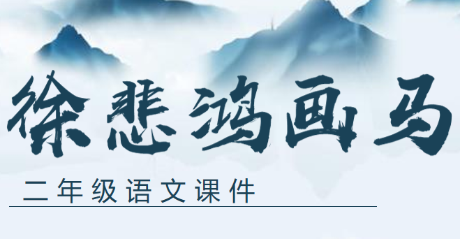 徐悲鸿画马PPT课件