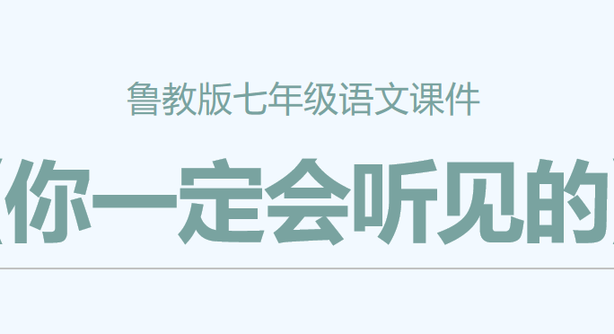 你一定会听见的PPT课件