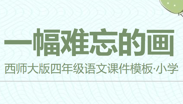 一幅难忘的画PPT课件