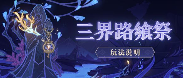 原神三界路飨祭活动玩法及奖励说明