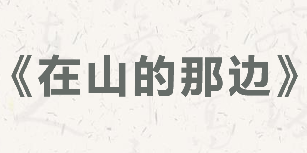 在山的那边PPT课件
