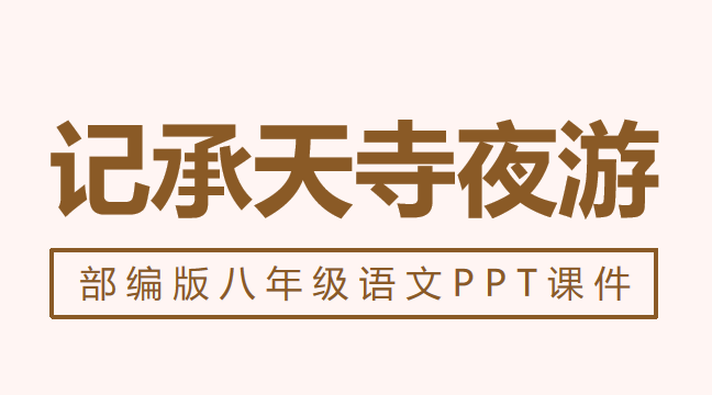 记承天寺夜游PPT课件