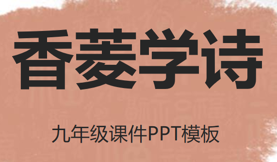 香菱学诗PPT课件