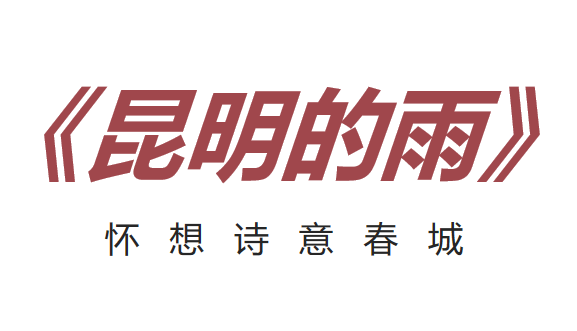 昆明的雨PPT课件