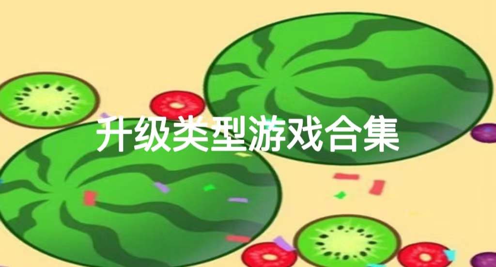 升级类型游戏合集