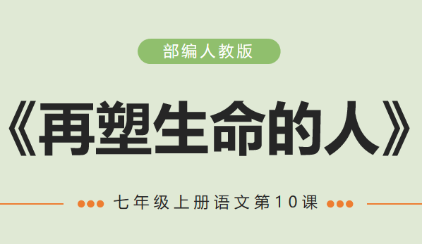 再塑生命的人PPT课件