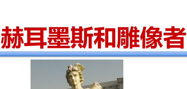 赫耳墨斯和雕像者PPT课件