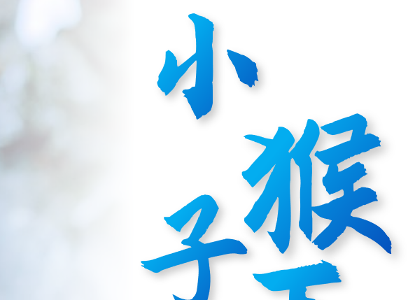 小猴子下山PPT课件