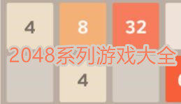 2048系列游戏大全