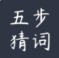 五步猜词v1.6