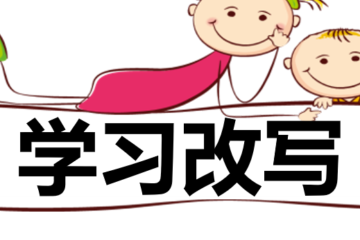 学习改写PPT课件