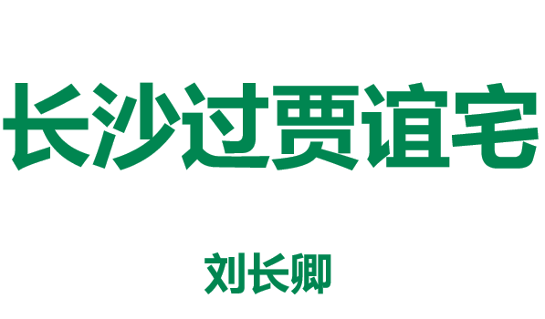 长沙过贾谊宅PPT课件