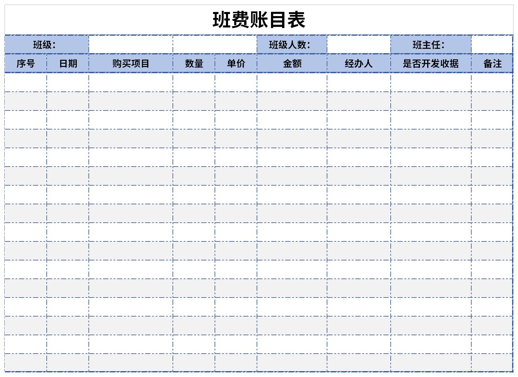 班费账目表免费版