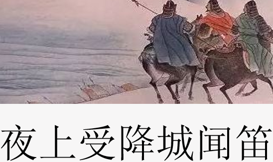 夜上受降城闻笛PPT课件