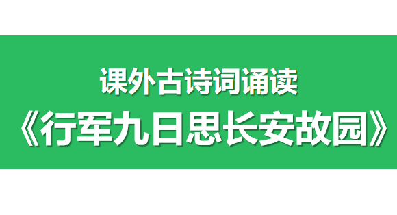 行军九日思长安故园PPT课件