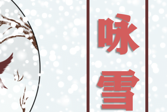 咏雪PPT课件