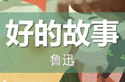 好的故事PPT课件