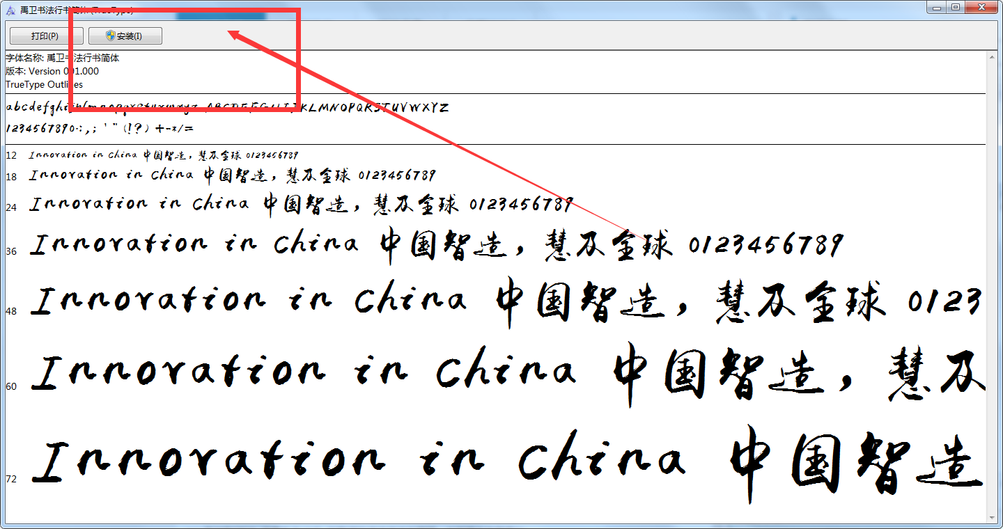 禹卫书法行书字体安装教程