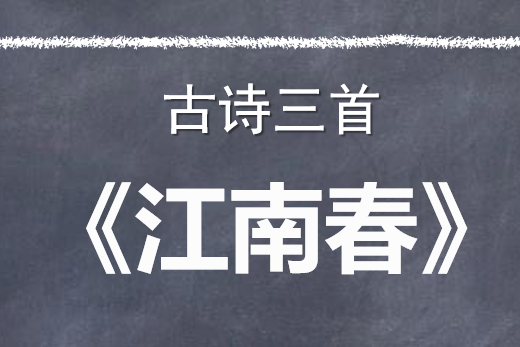 江南春PPT课件