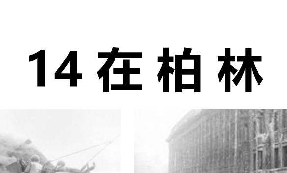 在柏林PPT课件
