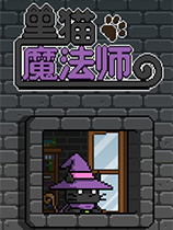 黑猫魔法师
