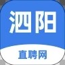 泗阳直聘网安卓版v1.0.5