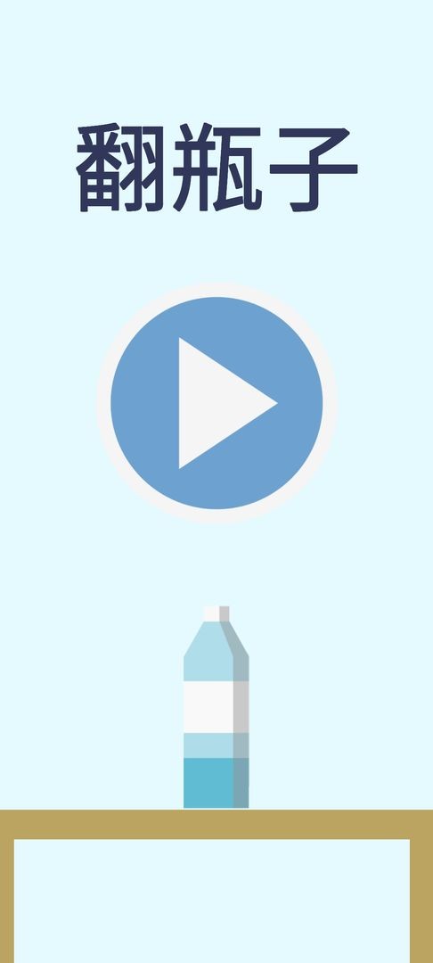 翻水瓶安卓版v1.0.03